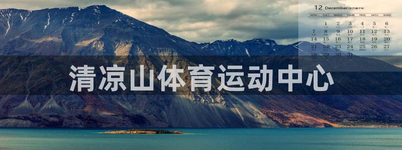 yy易游官方正版app官網(wǎng)：清涼山體育運動中心