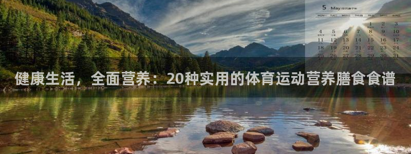 yy易游官網(wǎng)下載平臺注冊：健康生活，全面營養(yǎng)：20種