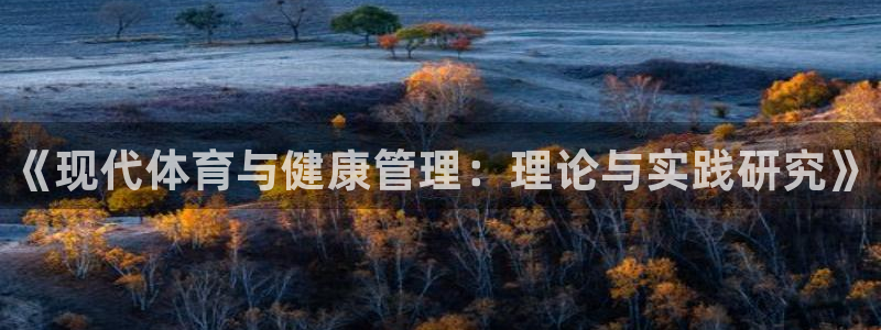 yy易游官網(wǎng)下載招商電話號(hào)碼：《現(xiàn)代體育與健康管理：