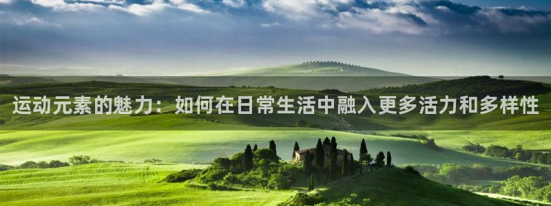 yy易游官網(wǎng)下載招商電話號(hào)碼：運(yùn)動(dòng)元素的魅力：如何在