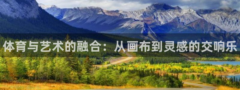 yy易游官網(wǎng)下載平臺(tái)APP：體育與藝術(shù)的融合：從畫(huà)布