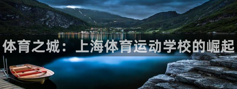 yy易游官網(wǎng)下載平臺APP：體育之城：上海體育運動學