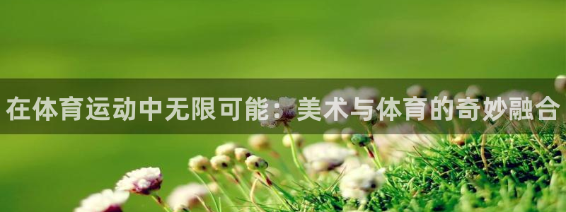 yy易游官網(wǎng)下載平臺(tái)假的嗎是真的嗎：在體育運(yùn)動(dòng)中無(wú)限