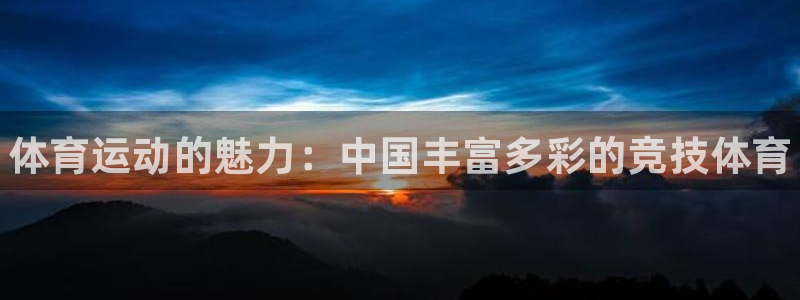 yy易游官方正版app娛樂(lè)網(wǎng)站：體育運(yùn)動(dòng)的魅力：中國(guó)