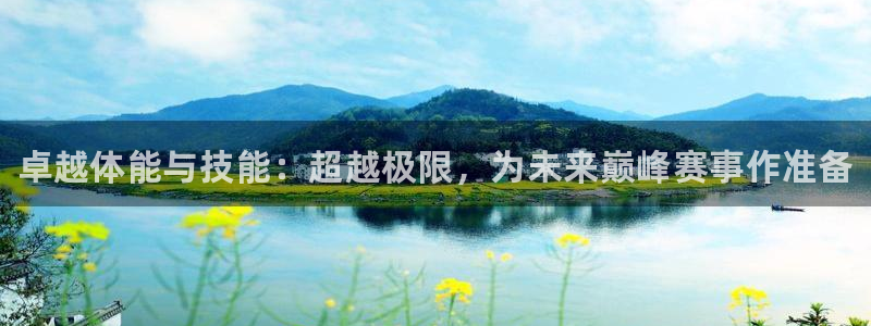 yy易游官方正版app娛樂網(wǎng)站：卓越體能與技能：超越