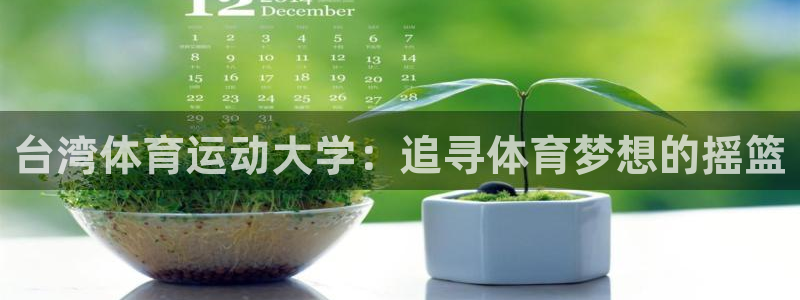 yy易游官網(wǎng)下載招商電話是多少號碼：臺灣體育運動大學